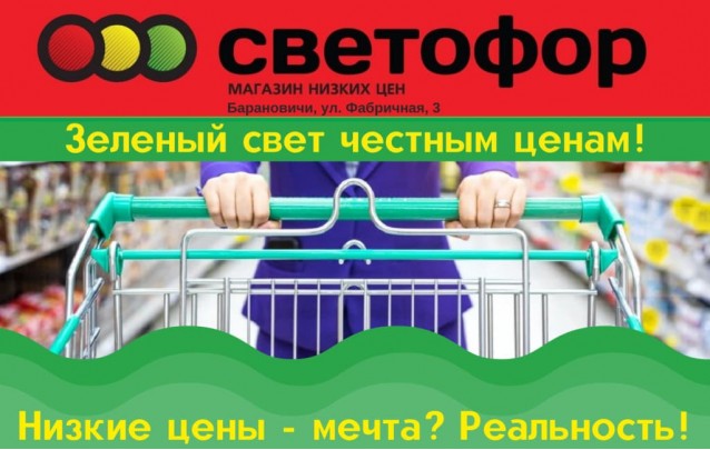 Акции магазина Светофор в Барановичах на Фабричной январь 2022